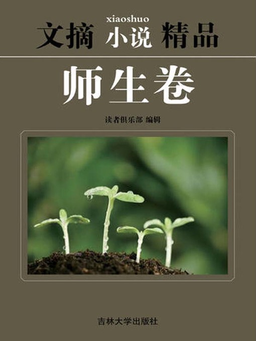 Title details for 文摘小说精品(Selected Digests and Novels) by 读者俱乐部 - Available